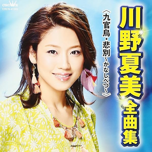 Amazon.co.jp: 川野夏美全曲集 〜なみだ雲・孔雀の純情〜: ミュージック